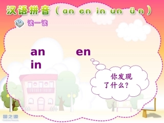 人教版小学语文一年级上册汉语拼音《an_en_in_un_ün》PPT课件