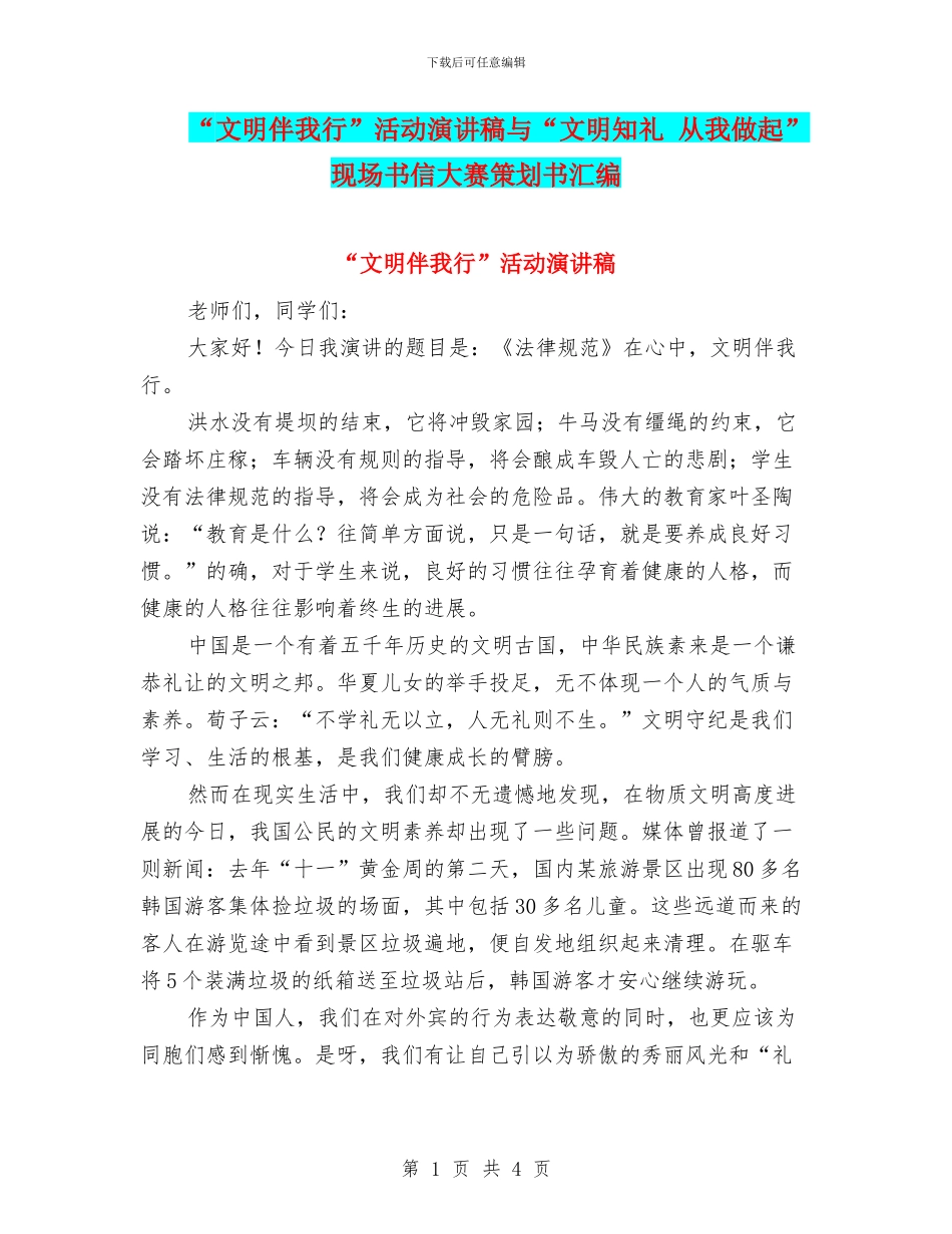 “文明伴我行”活动演讲稿与“文明知礼_第1页