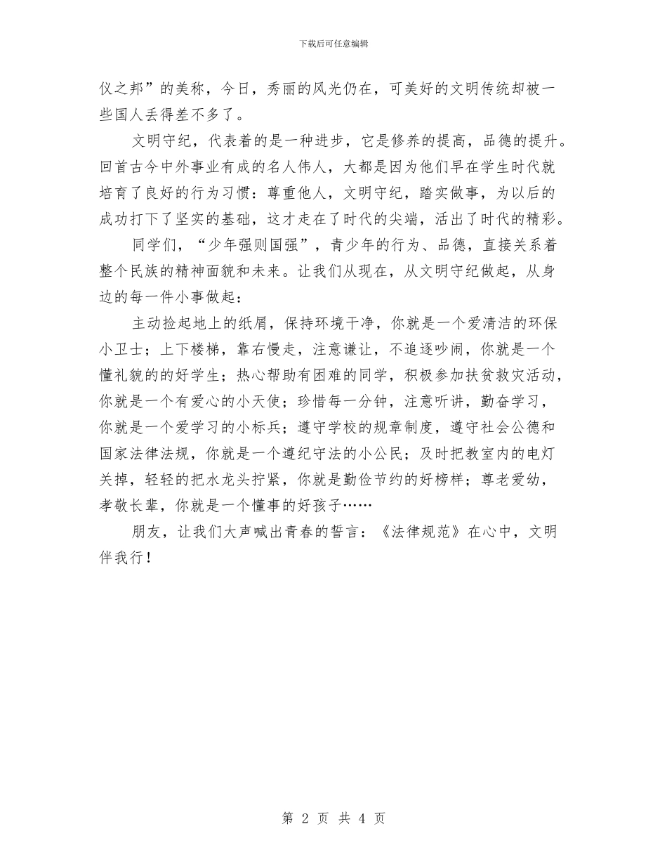 “文明伴我行”活动演讲稿与“文明知礼_第2页