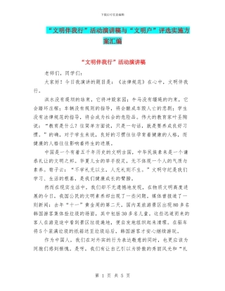 “文明伴我行”活动演讲稿与“文明户”评选实施方案汇编