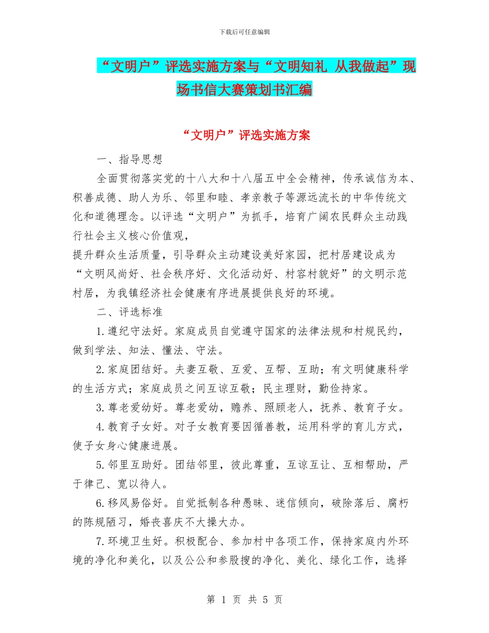 “文明户”评选实施方案与“文明知礼_第1页