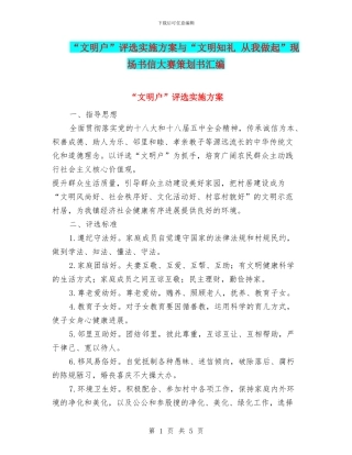“文明户”评选实施方案与“文明知礼