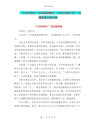 “文明伴我行”活动演讲稿与“文明示范村”创建实施方案汇编