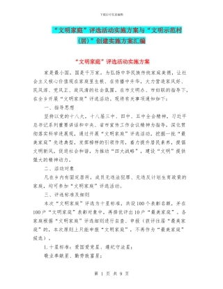 “文明家庭”评选活动实施方案与“文明示范村”创建实施方案汇编
