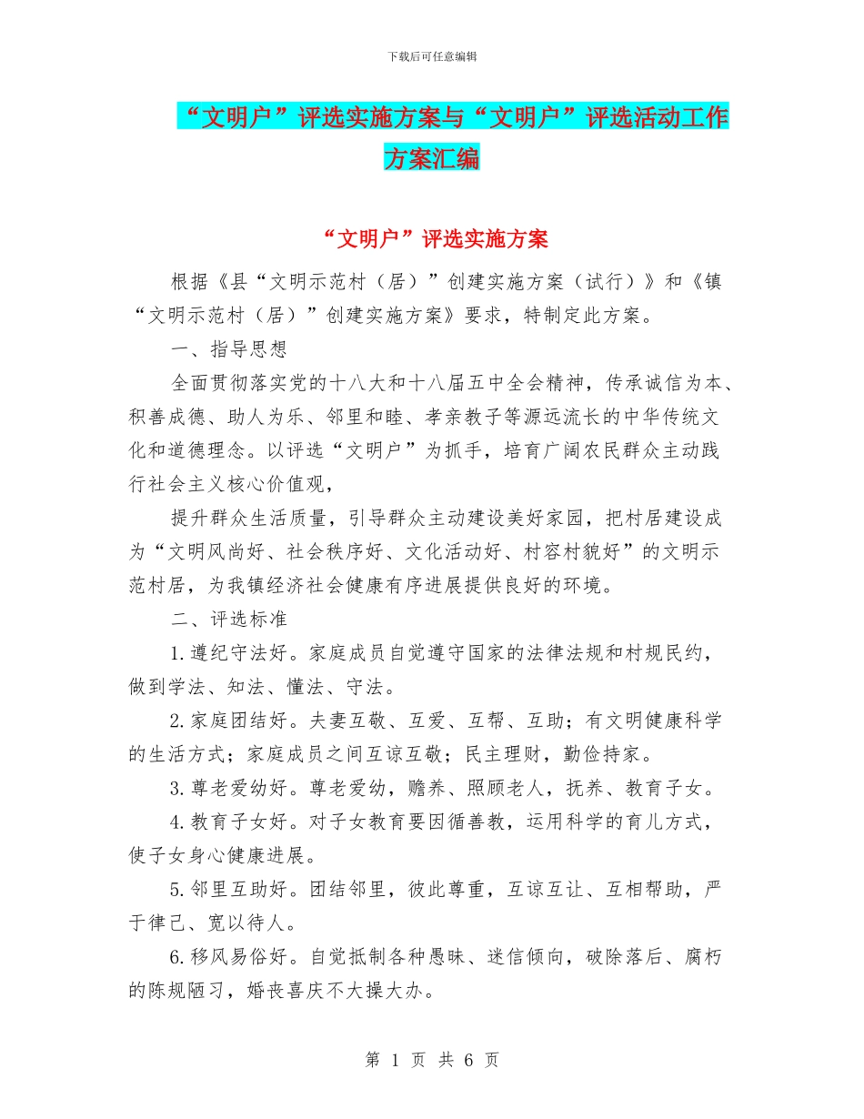 “文明户”评选实施方案与“文明户”评选活动工作方案汇编_第1页
