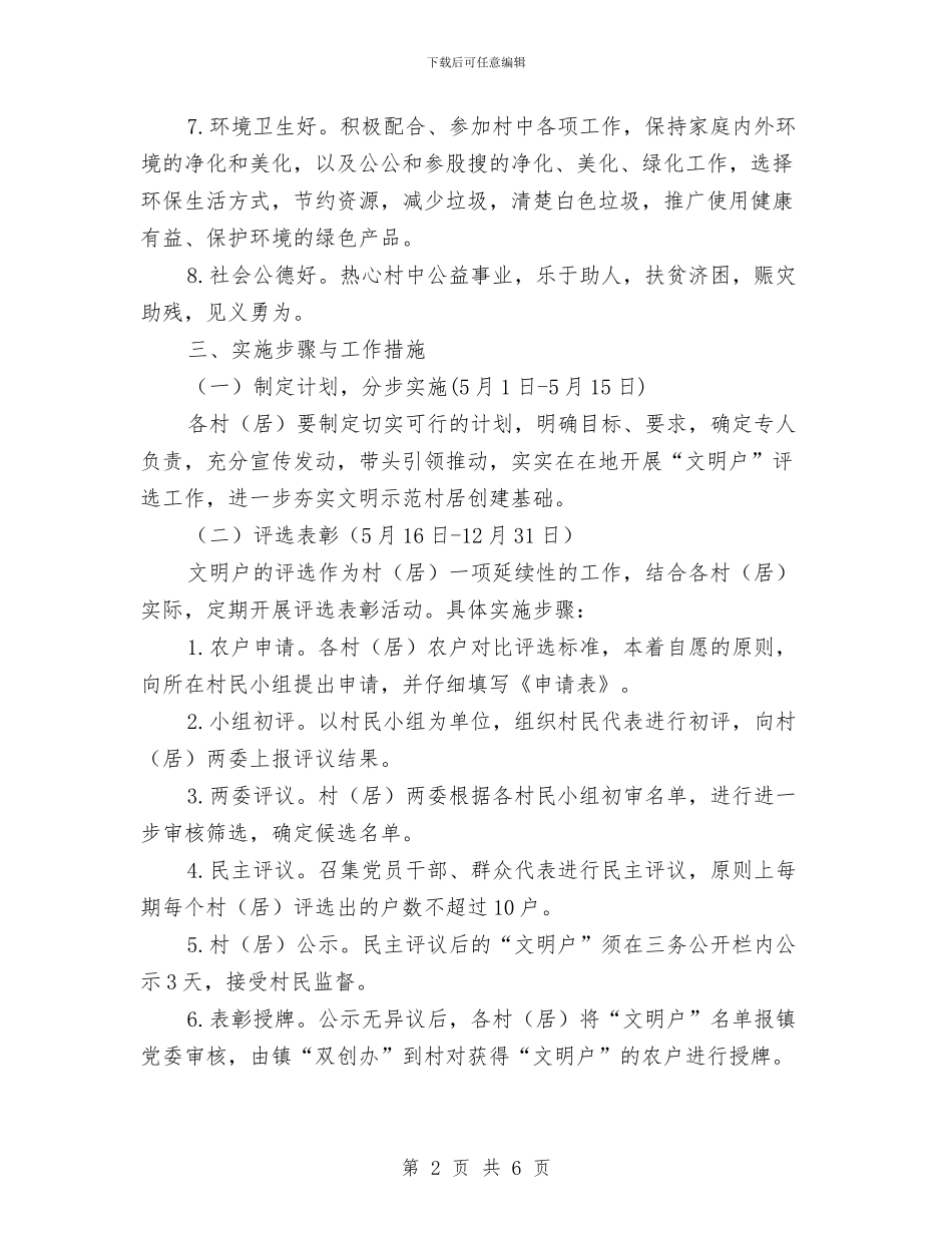 “文明户”评选实施方案与“文明户”评选活动工作方案汇编_第2页