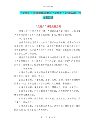 “文明户”评选实施方案与“文明户”评选活动工作方案汇编