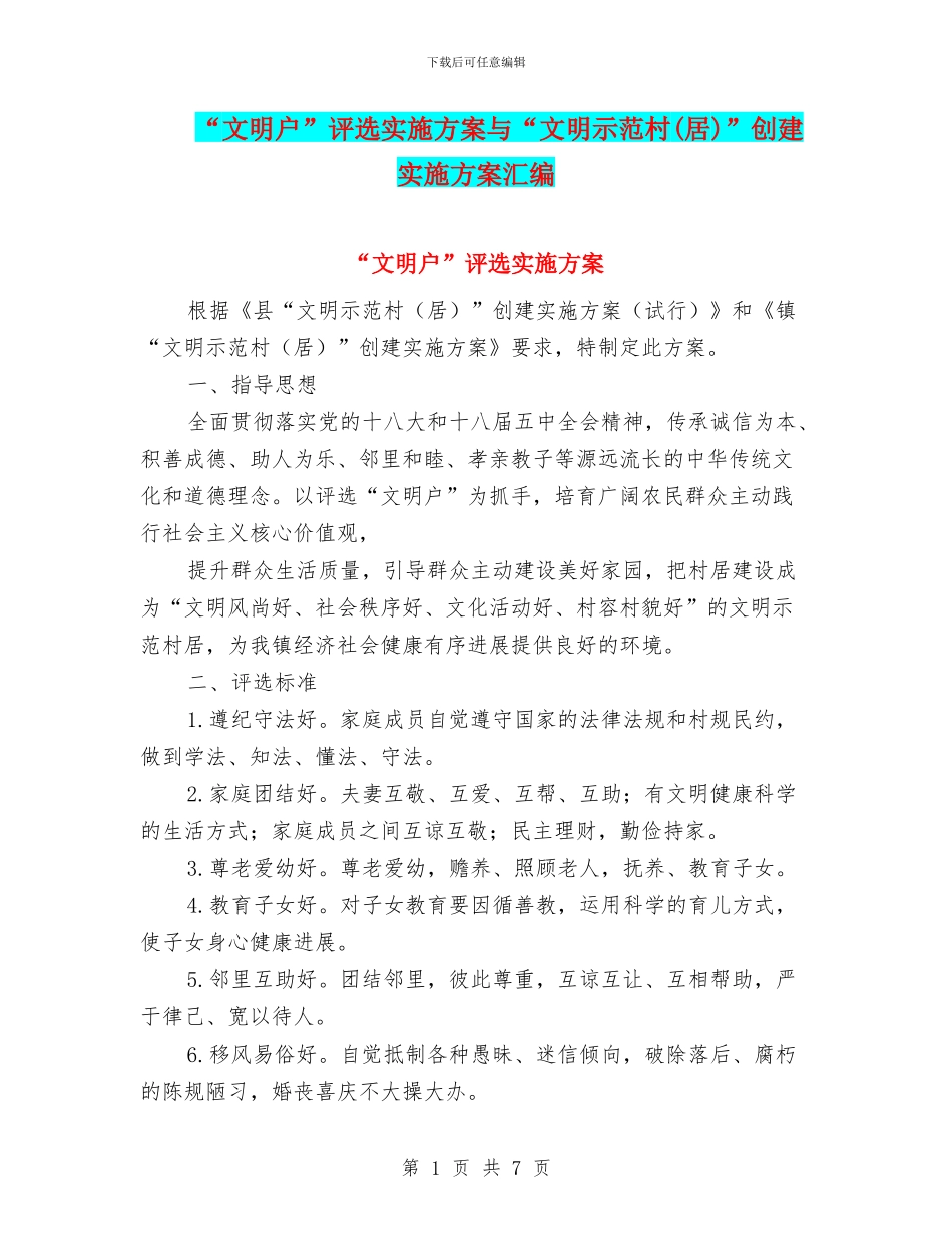 “文明户”评选实施方案与“文明示范村”创建实施方案汇编_第1页
