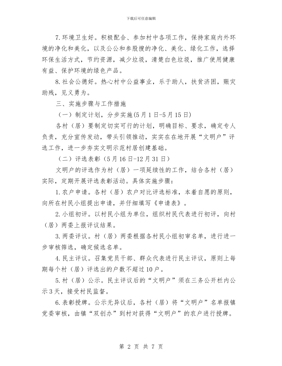 “文明户”评选实施方案与“文明示范村”创建实施方案汇编_第2页