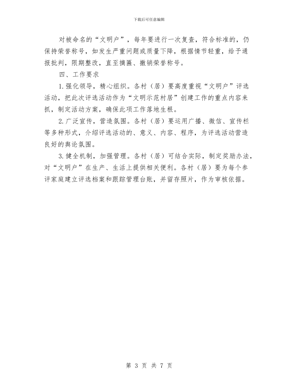“文明户”评选实施方案与“文明示范村”创建实施方案汇编_第3页