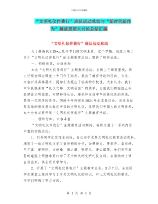 “文明礼仪伴我行”班队活动总结与“新时代新作为”解放思想大讨论总结汇编