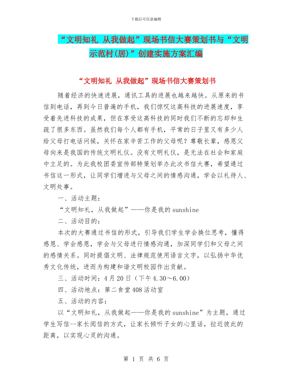 “文明知礼-从我做起”现场书信大赛策划书与“文明示范村”创建实施方案汇编_第1页