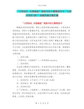 “文明知礼-从我做起”现场书信大赛策划书与“文明示范村”创建实施方案汇编