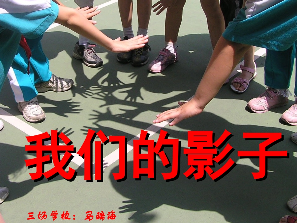 我们的影子《皮影戏》（好）_第1页