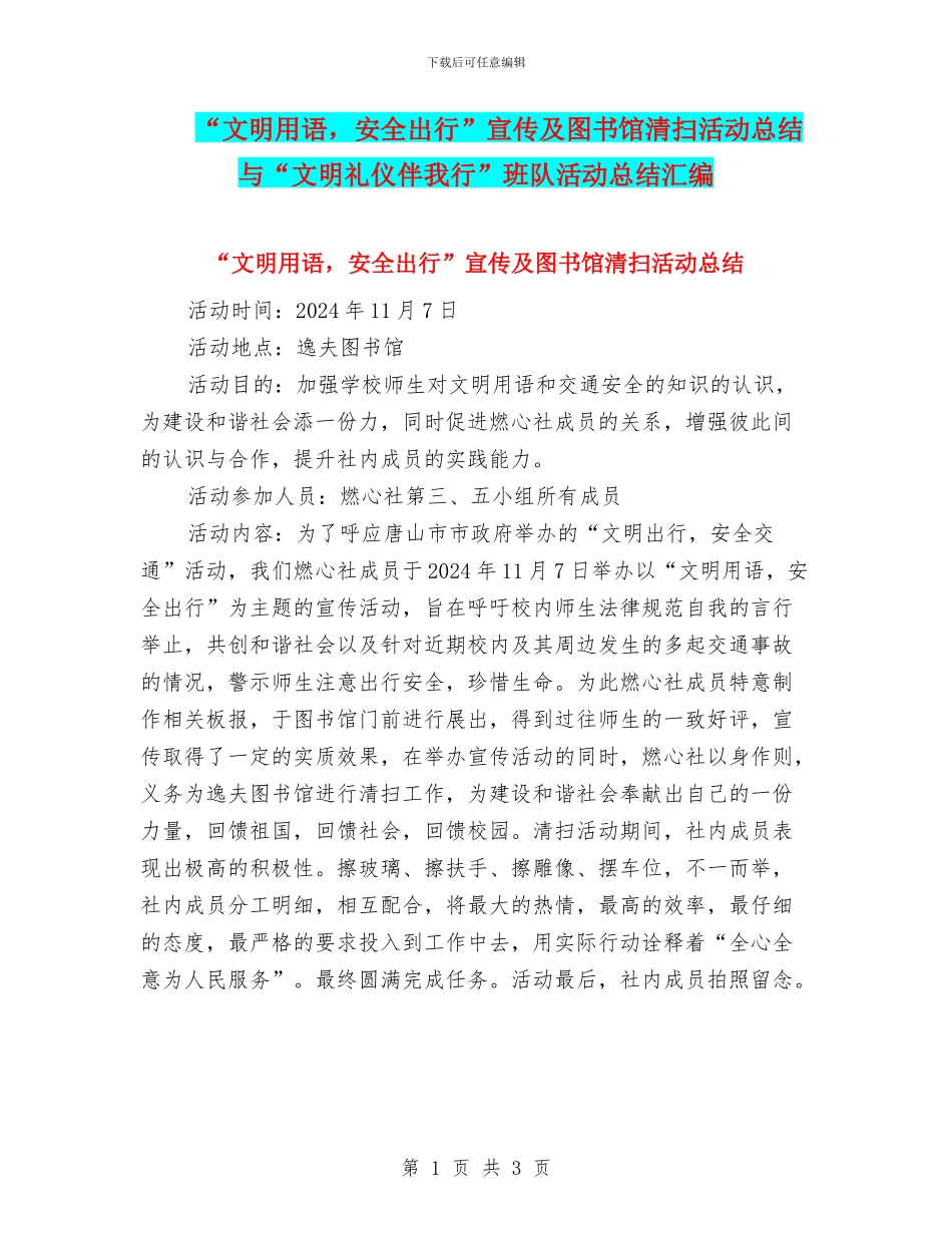 “文明用语-安全出行”宣传及图书馆清扫活动总结与“文明礼仪伴我行”班队活动总结汇编_第1页