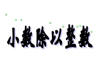 新人教版五年级数学上第三单元小数除法例2例3