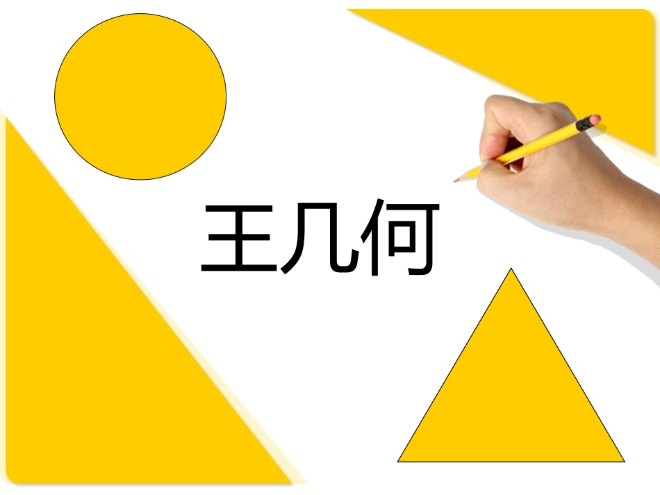 《王几何》PPT_第1页