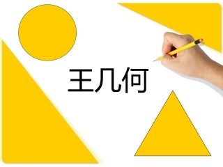 《王几何》PPT