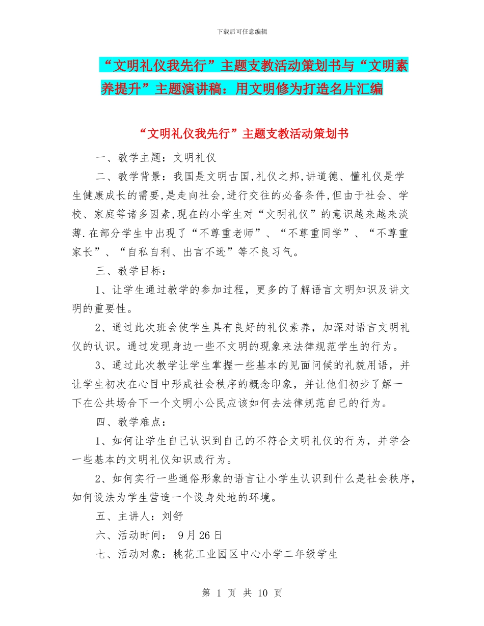 “文明礼仪我先行”主题支教活动策划书与“文明素质提升”主题演讲稿：用文明修为打造名片汇编_第1页