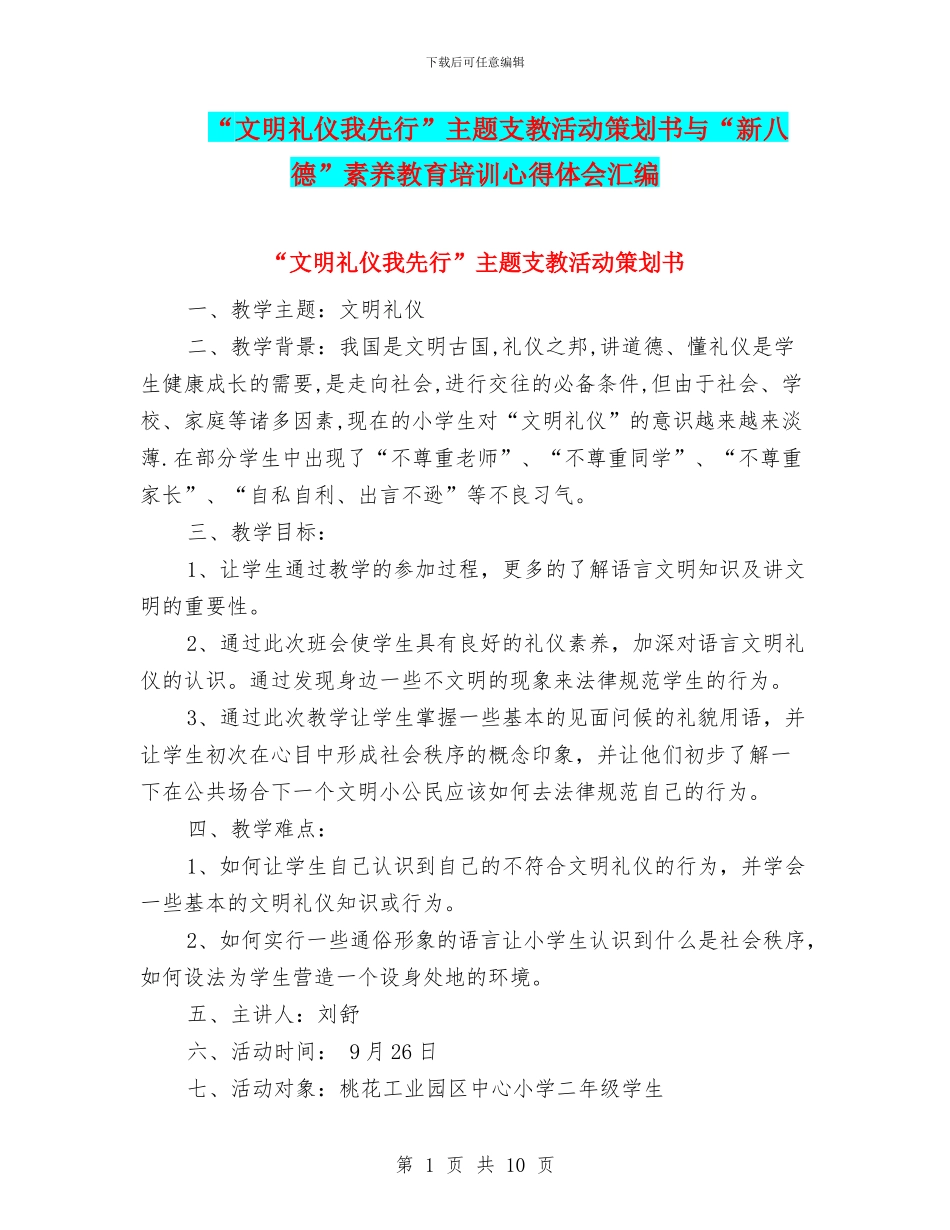 “文明礼仪我先行”主题支教活动策划书与“新八德”素质教育培训心得体会汇编_第1页