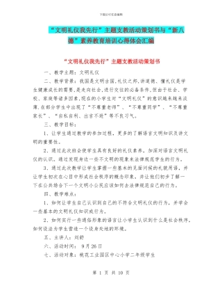 “文明礼仪我先行”主题支教活动策划书与“新八德”素质教育培训心得体会汇编