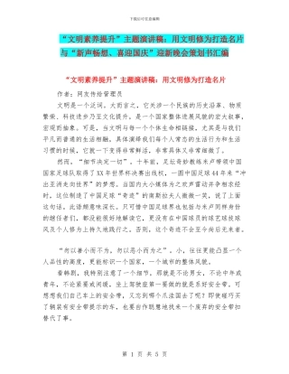 “文明素质提升”主题演讲稿：用文明修为打造名片与“新声畅想、喜迎国庆”迎新晚会策划书汇编
