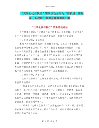 “文明礼仪伴我行”班队活动总结与“新机遇、新思路、新战略”演讲比赛演讲稿汇编