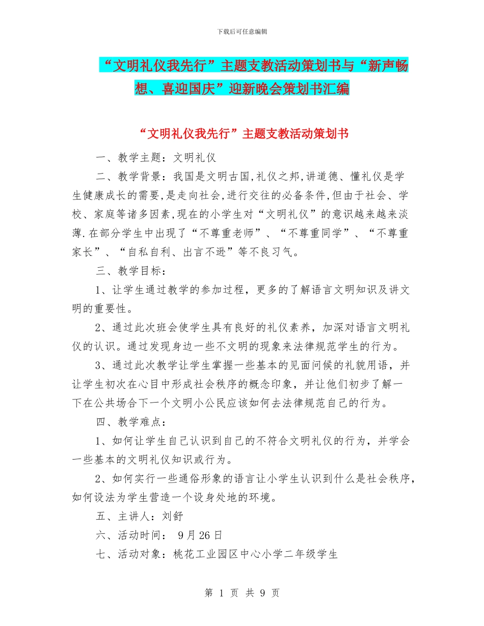 “文明礼仪我先行”主题支教活动策划书与“新声畅想、喜迎国庆”迎新晚会策划书汇编_第1页
