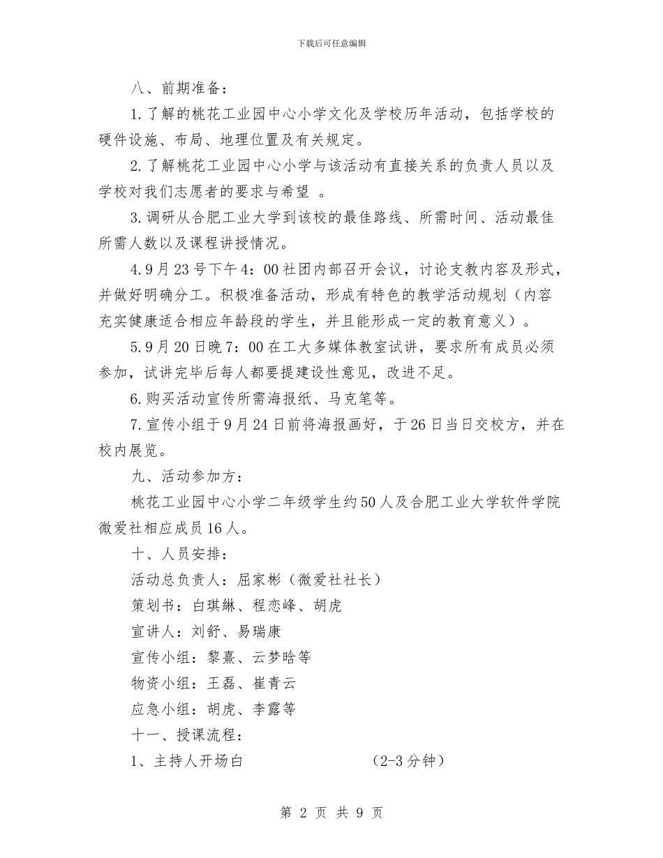 “文明礼仪我先行”主题支教活动策划书与“新声畅想、喜迎国庆”迎新晚会策划书汇编_第2页