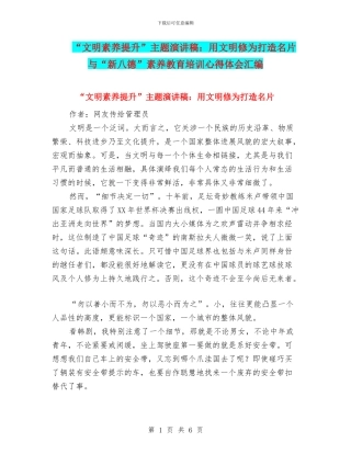 “文明素质提升”主题演讲稿：用文明修为打造名片与“新八德”素质教育培训心得体会汇编