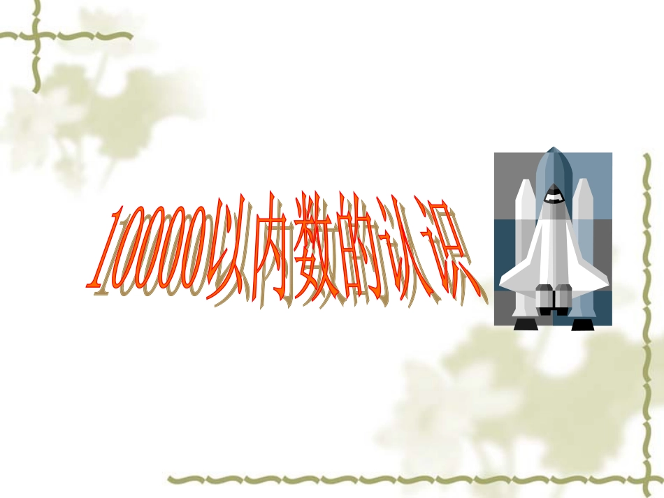 新人教版小学二年级数学万以内数的认识课件_第1页
