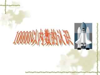 新人教版小学二年级数学万以内数的认识课件