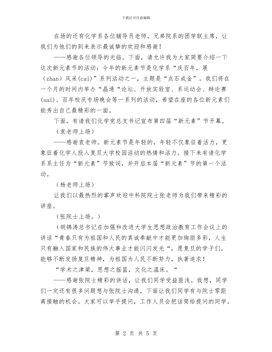 “新元素”节开幕式主持人稿与“构建和谐师生关系”的演讲稿汇编_第2页