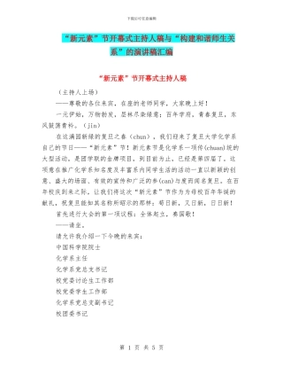 “新元素”节开幕式主持人稿与“构建和谐师生关系”的演讲稿汇编