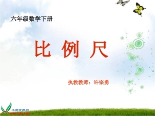 数学六年级下册《比例尺》课件
