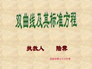 双曲线及其标准方程(公开课)