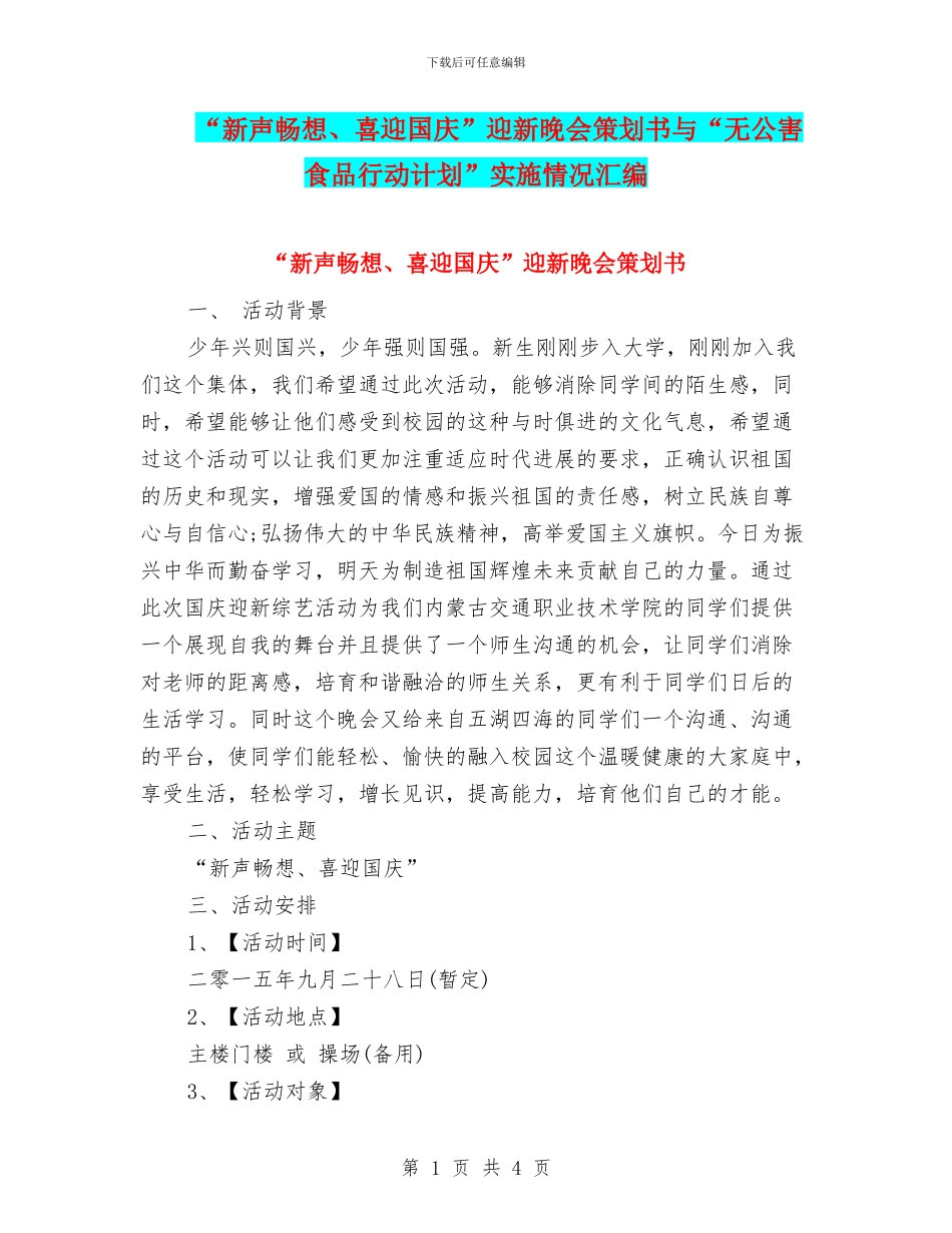 “新声畅想、喜迎国庆”迎新晚会策划书与“无公害食品行动计划”实施情况汇编_第1页
