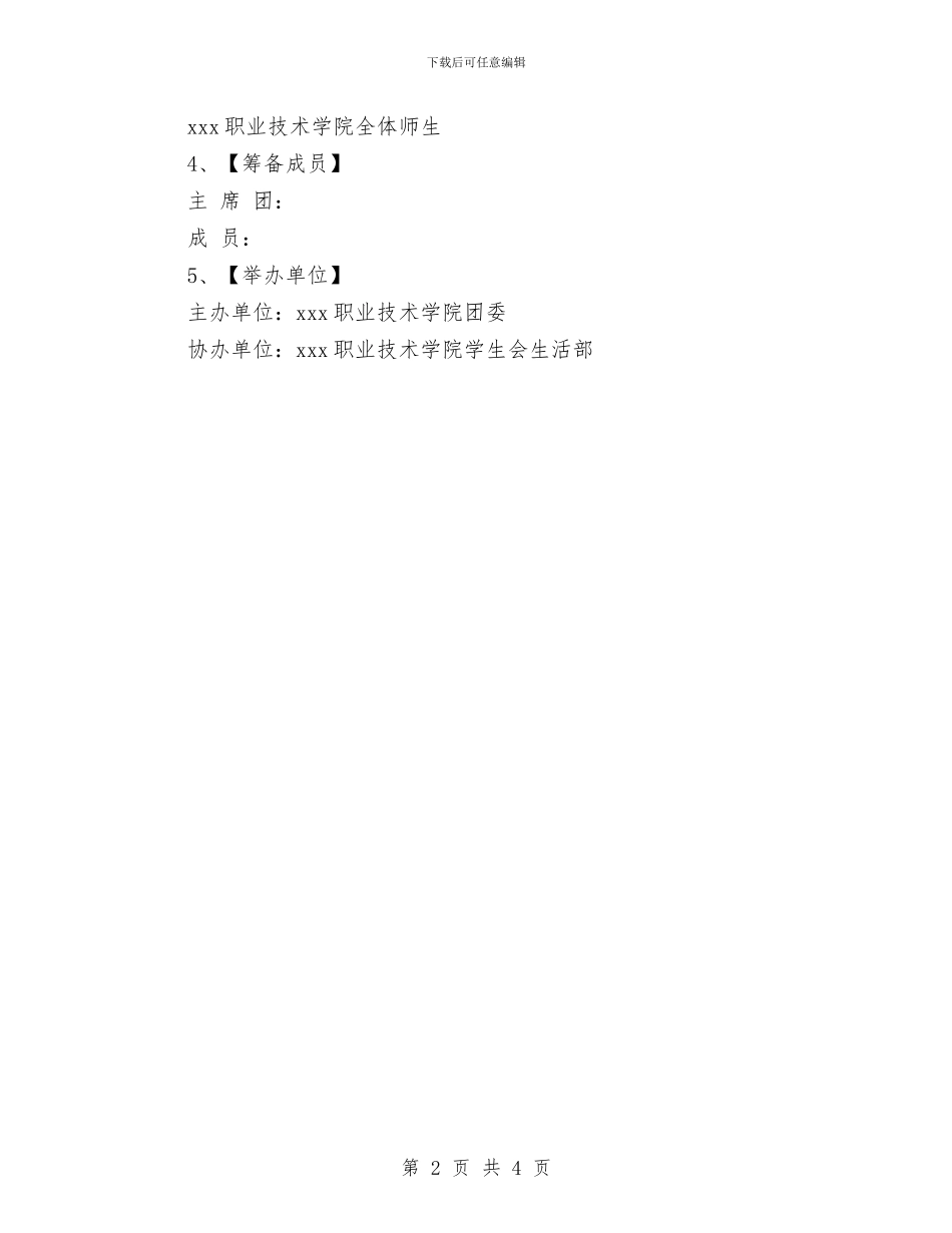 “新声畅想、喜迎国庆”迎新晚会策划书与“无公害食品行动计划”实施情况汇编_第2页