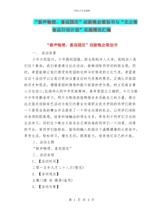 “新声畅想、喜迎国庆”迎新晚会策划书与“无公害食品行动计划”实施情况汇编