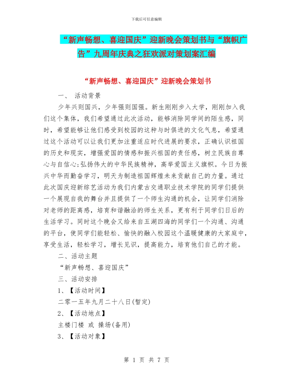 “新声畅想、喜迎国庆”迎新晚会策划书与“旗帜广告”九周年庆典之狂欢派对策划案汇编_第1页