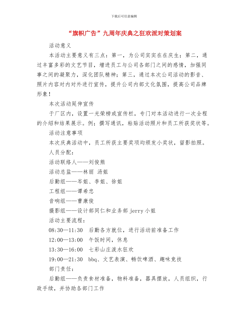 “新声畅想、喜迎国庆”迎新晚会策划书与“旗帜广告”九周年庆典之狂欢派对策划案汇编_第3页