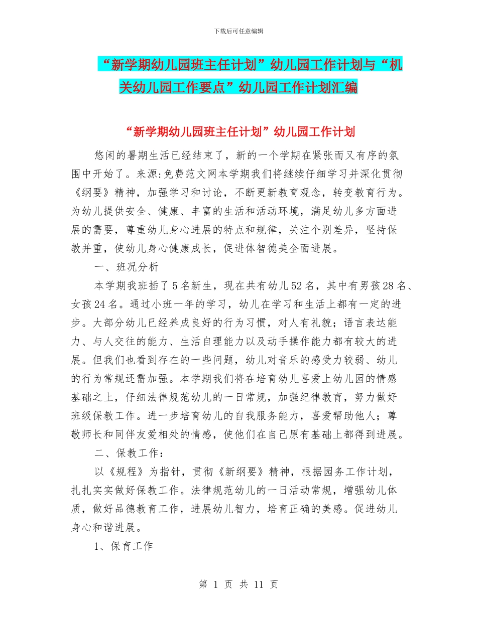 “新学期幼儿园班主任计划”幼儿园工作计划与“机关幼儿园工作要点”幼儿园工作计划汇编_第1页