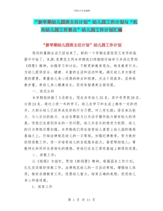 “新学期幼儿园班主任计划”幼儿园工作计划与“机关幼儿园工作要点”幼儿园工作计划汇编