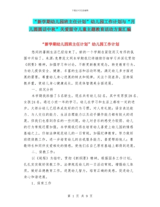 “新学期幼儿园班主任计划”幼儿园工作计划与“月儿圆圆话中秋”关爱留守儿童主题教育活动方案汇编