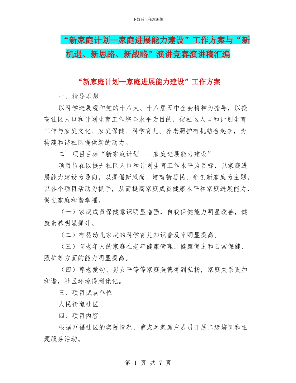 “新家庭计划—家庭发展能力建设”工作方案与“新机遇、新思路、新战略”演讲比赛演讲稿汇编_第1页