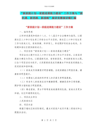 “新家庭计划—家庭发展能力建设”工作方案与“新机遇、新思路、新战略”演讲比赛演讲稿汇编