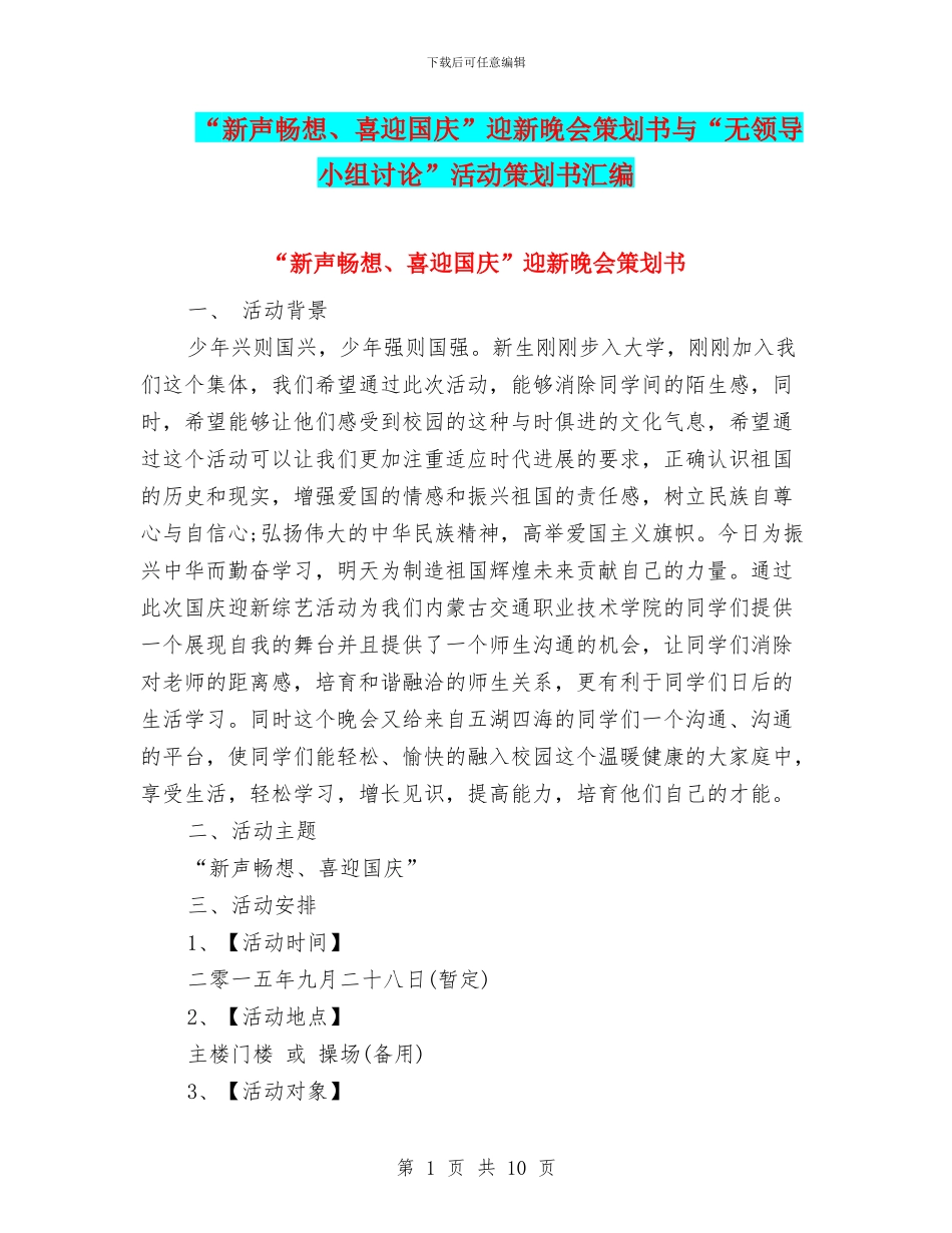 “新声畅想、喜迎国庆”迎新晚会策划书与“无领导小组讨论”活动策划书汇编_第1页