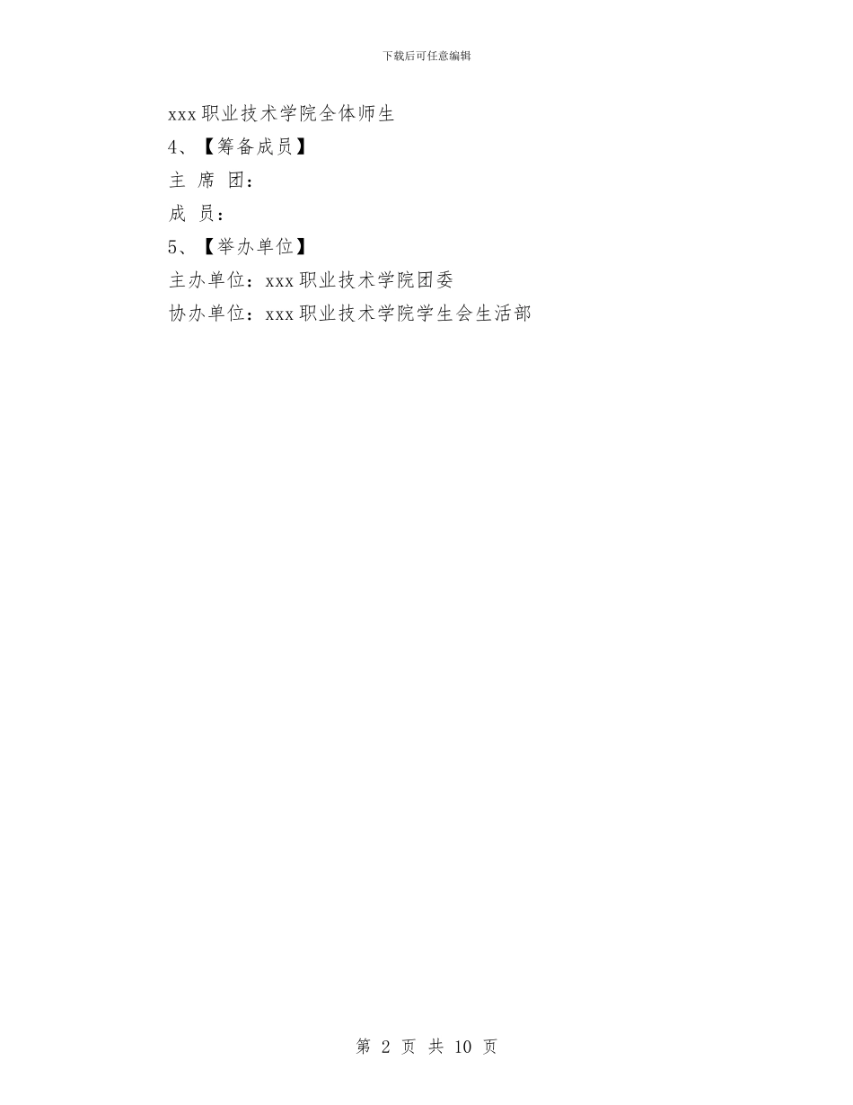 “新声畅想、喜迎国庆”迎新晚会策划书与“无领导小组讨论”活动策划书汇编_第2页