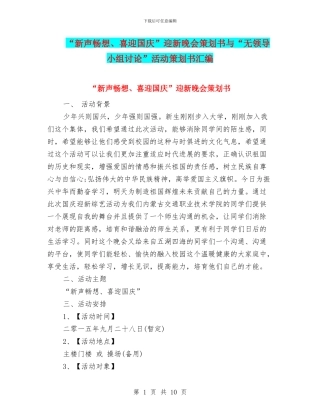 “新声畅想、喜迎国庆”迎新晚会策划书与“无领导小组讨论”活动策划书汇编