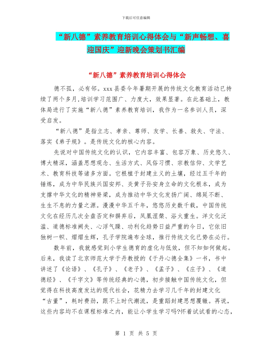 “新八德”素质教育培训心得体会与“新声畅想、喜迎国庆”迎新晚会策划书汇编_第1页